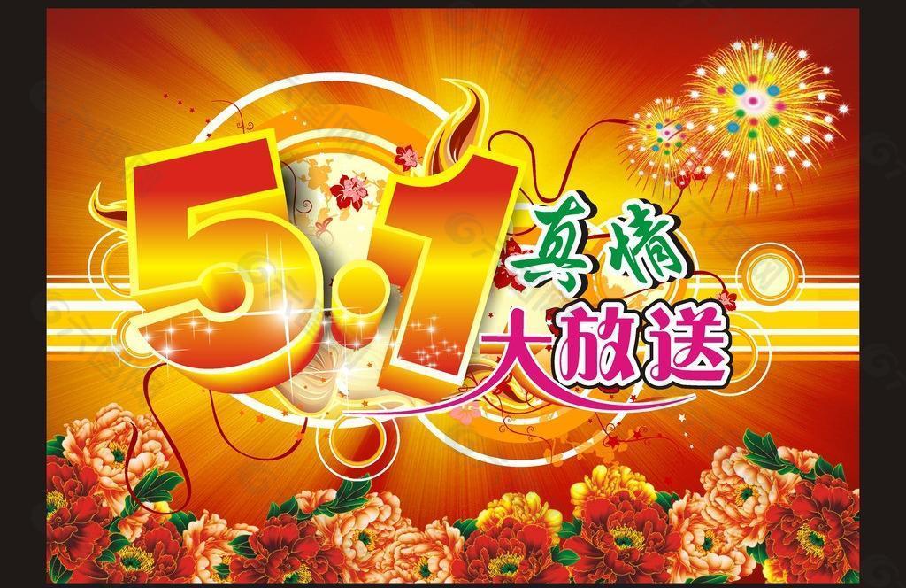 51劳动节特卖图片