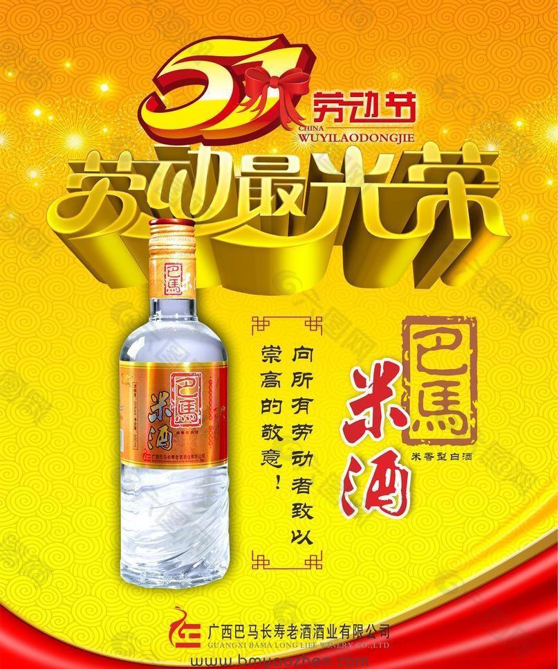 米酒五一宣传单图片