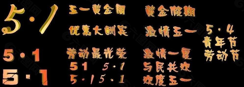 立体字图片