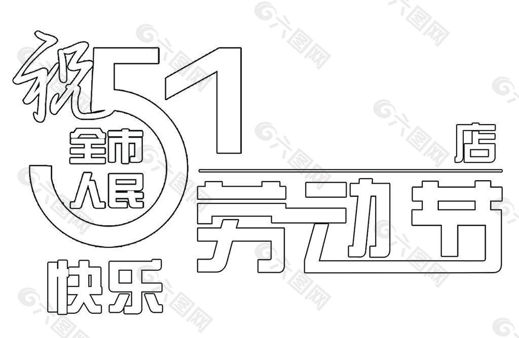 pop 海报 打印 宣传 51 劳动节 五一图片