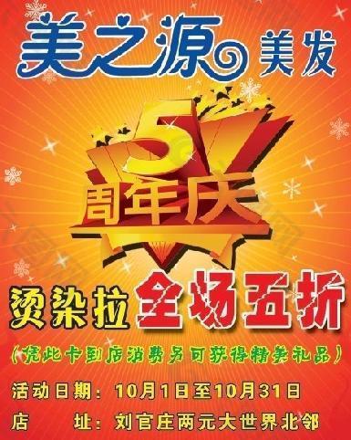 美之源美发五周年店庆卡图片