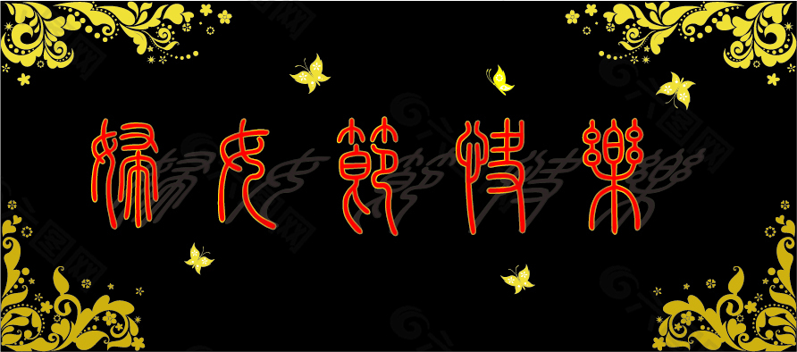 妇女节快乐篆书