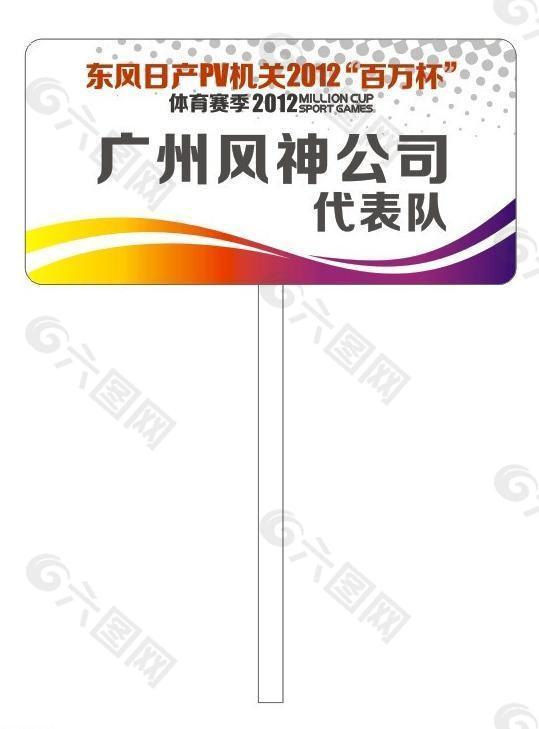 东风日产百万杯体育赛季牌匾图片