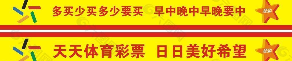 中国体育彩票玻璃腰封图片