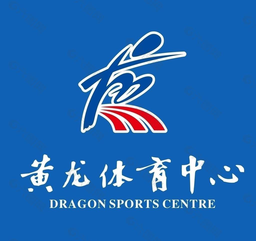 黄龙体育中心logo图片