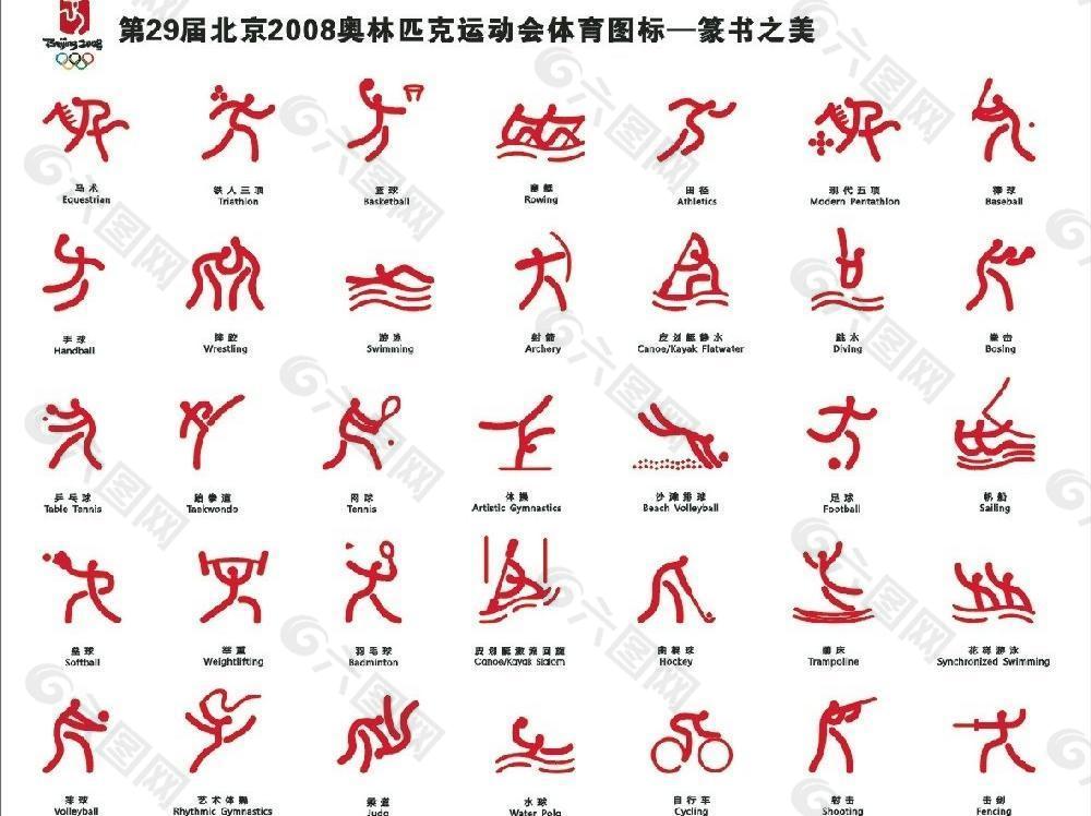 2008奥运会体育图标图片
