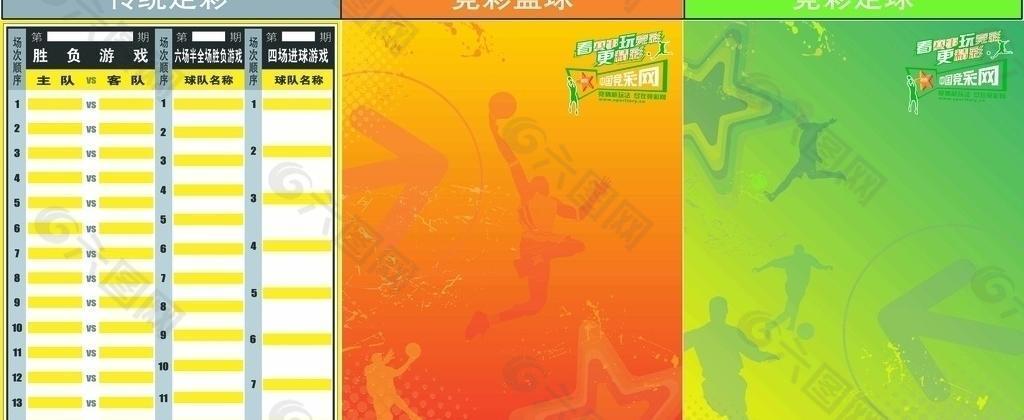 中国体育彩票竞彩公布栏图片