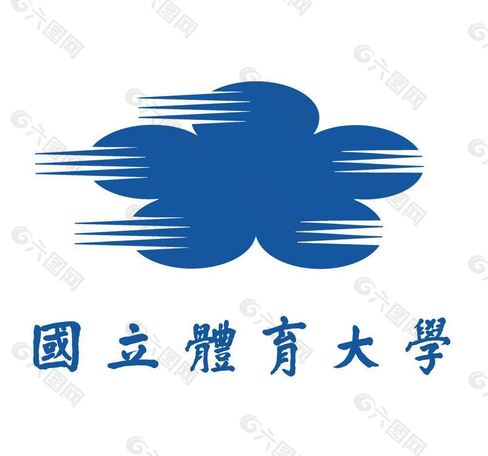 台湾国立体育大学矢量校徽log图片