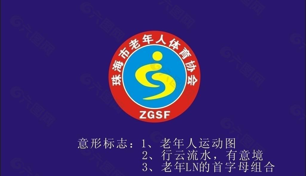 珠海老年人体育协会logo图片