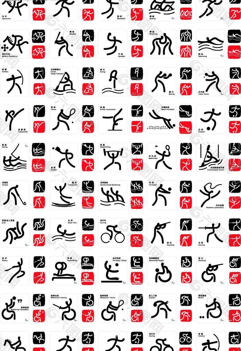 奥运残奥会体育图标(含武术)图片