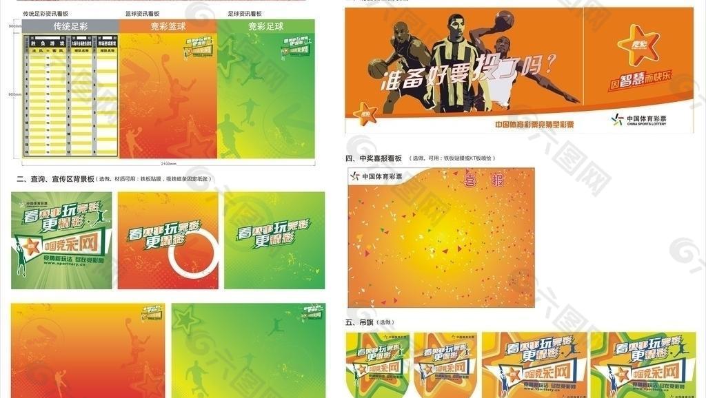 中国体育彩票南粤风采竞彩区公告板图片
