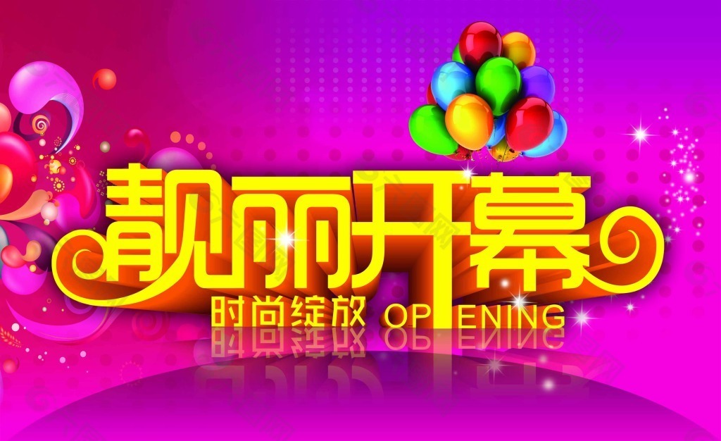 靓丽开幕