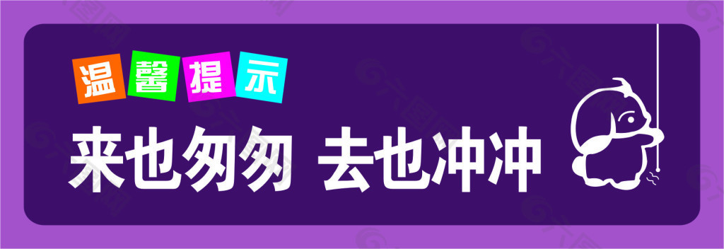 温馨提示来也匆匆去也匆匆cdr