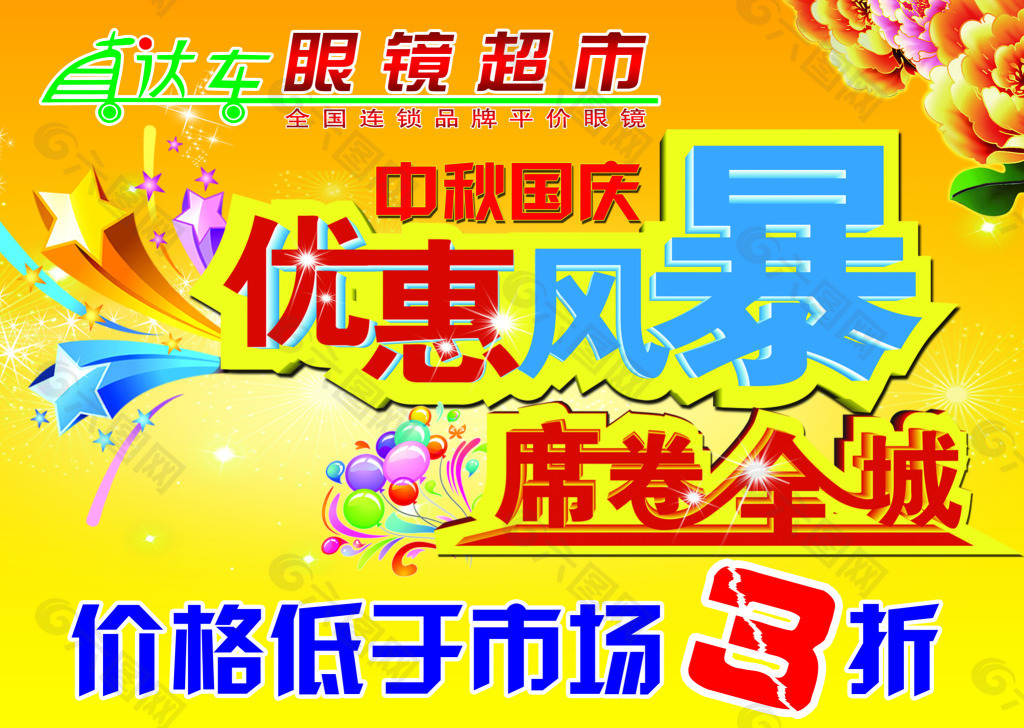 眼镜海报