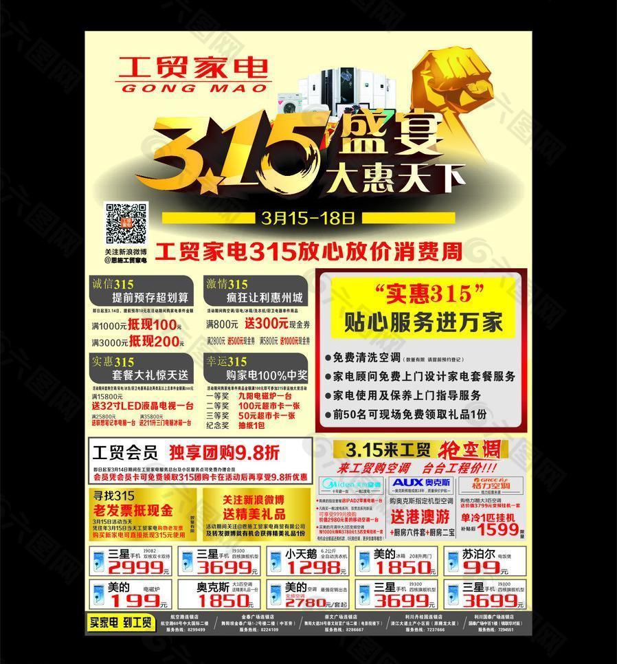 首页 海报 其他海报设计 工贸家电315图片 当前位置: 首页 > 平面广告