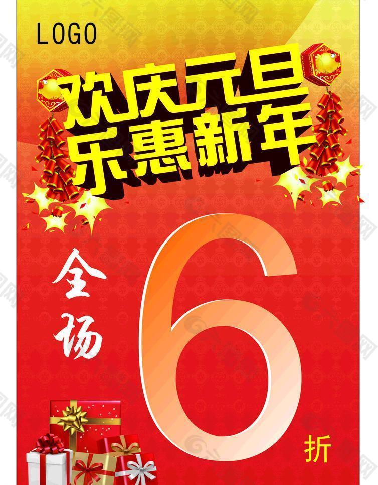 欢乐元旦 乐惠新年图片