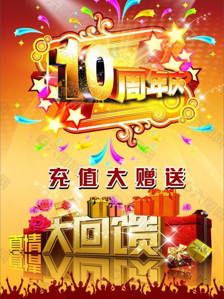 10周年庆图片