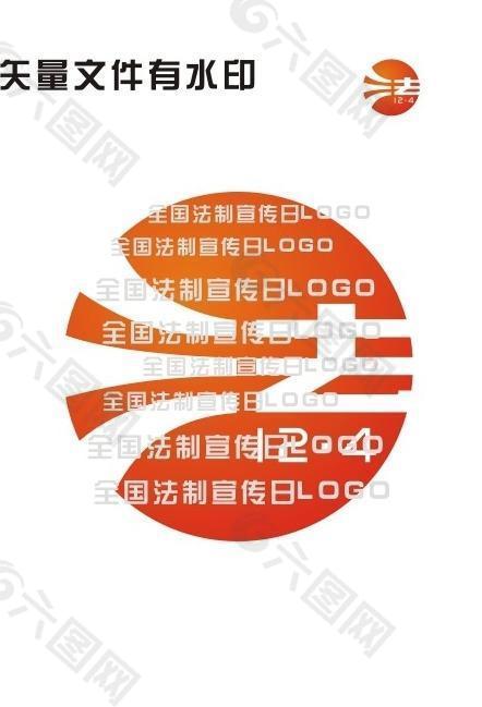 全国法制宣传日logo图片