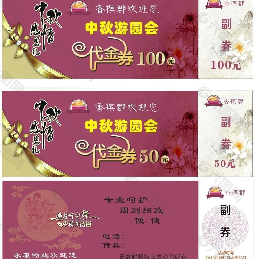 中秋游园会代金券图片