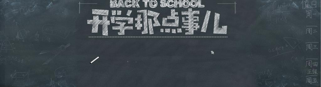 开学图片