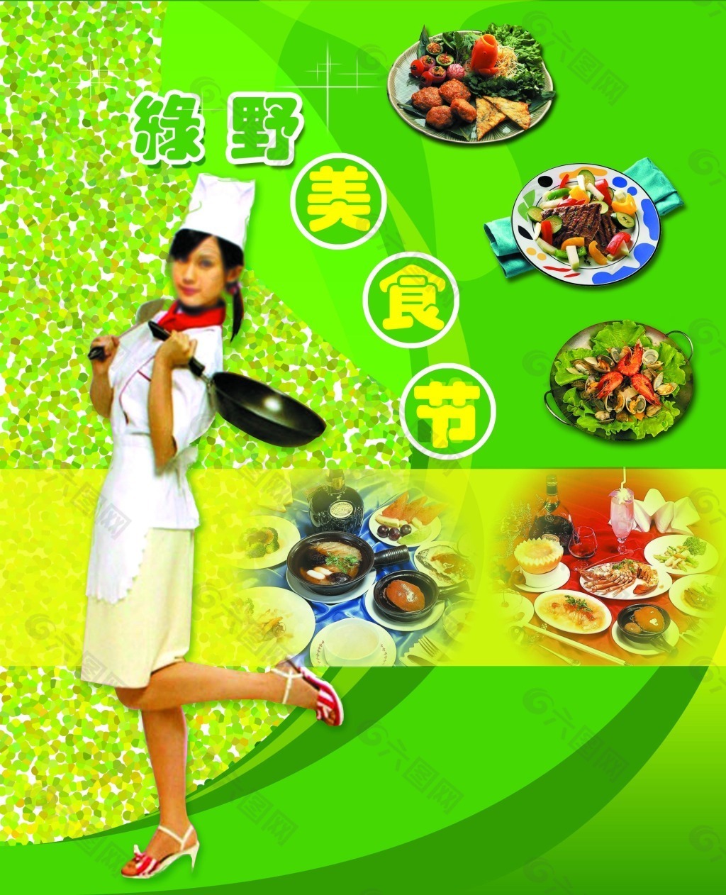 绿野美食节宣传海报