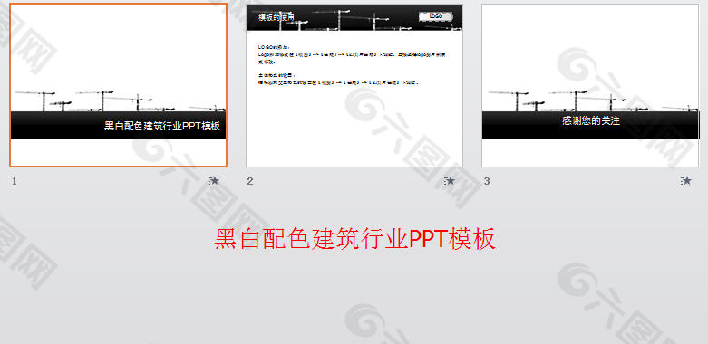 黑白配色建筑行业PPT模板