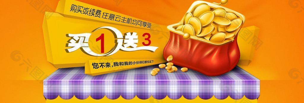 买一送三活动banner图片