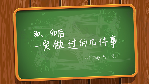 80 90后一定做过的几件事幻灯片模板