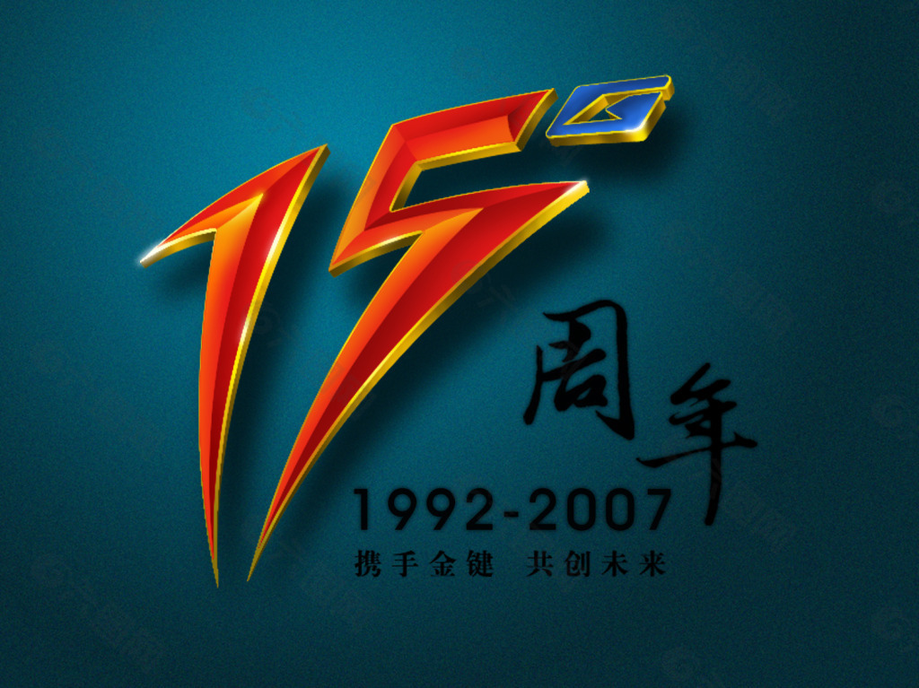 15周年