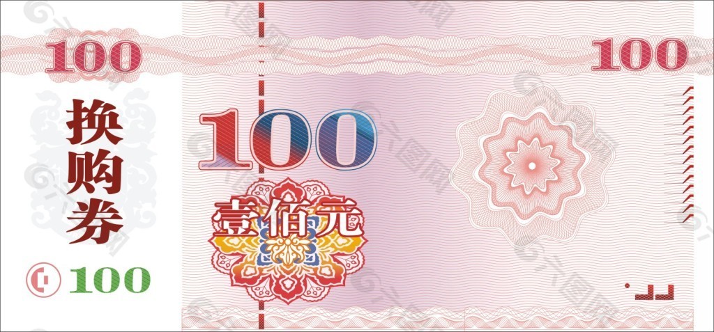 换购券100