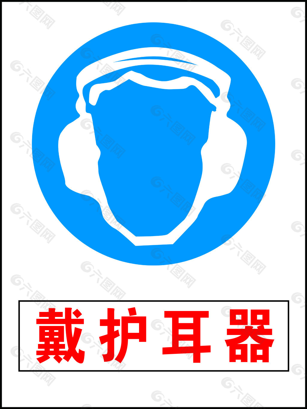 安全   标志  戴护耳器