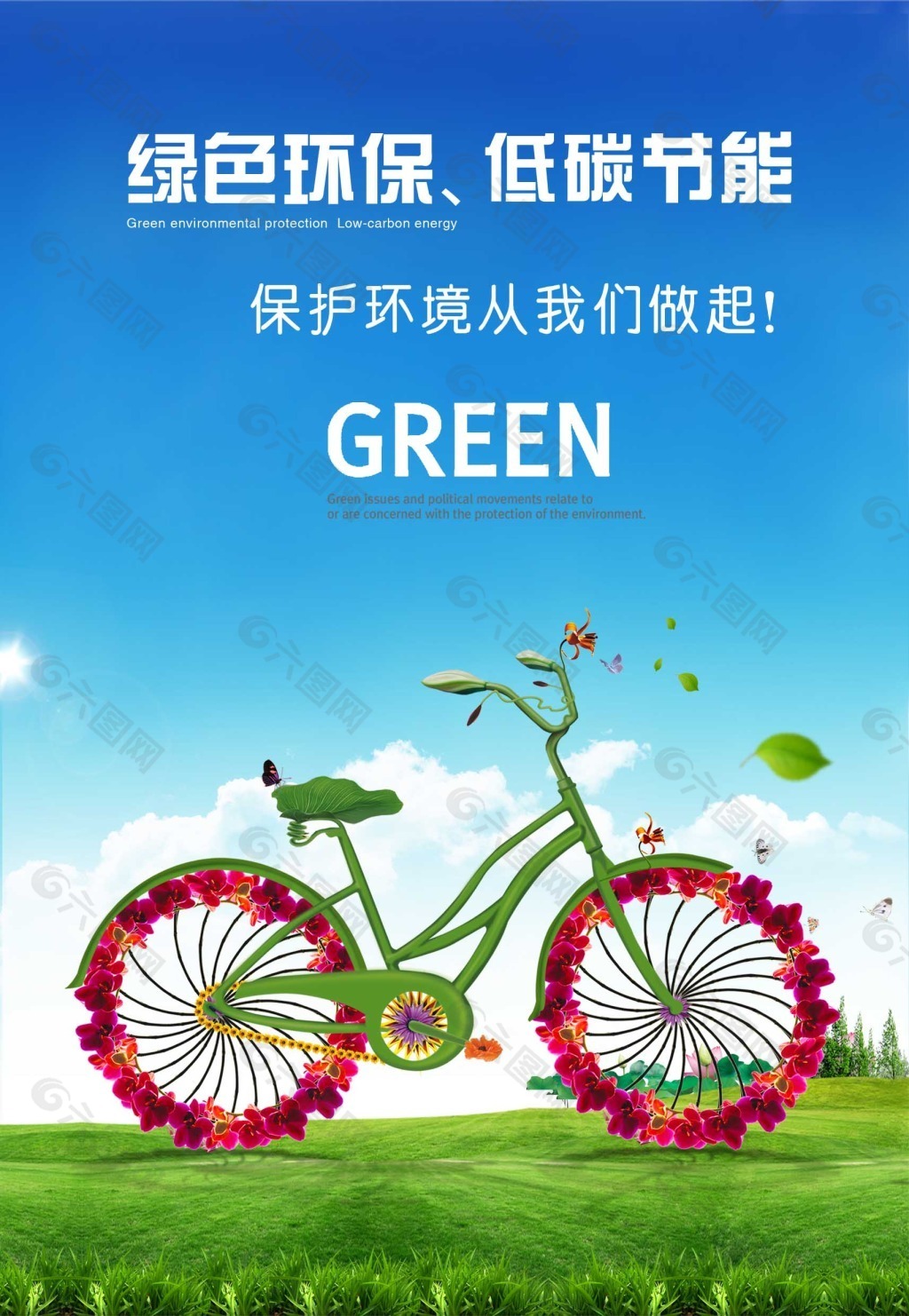 绿色环保 低碳节能