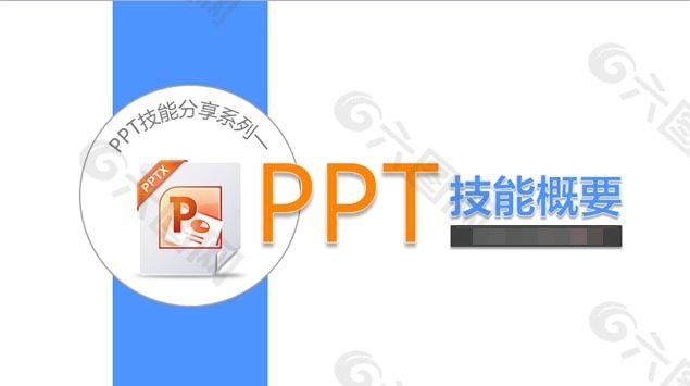 PPT制作技能教程分享