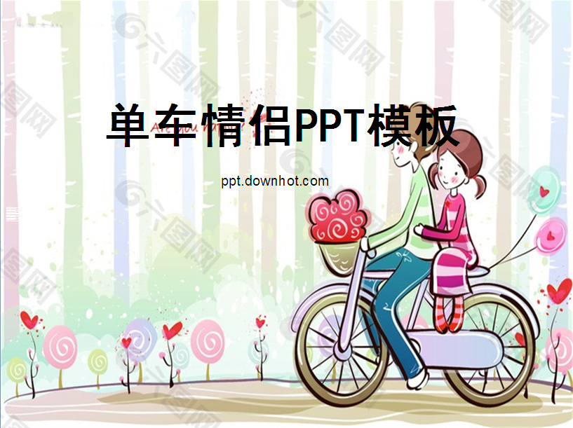 单车情侣PPT模板