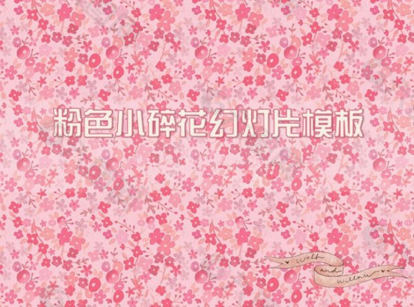 粉色小花背景PPT模板