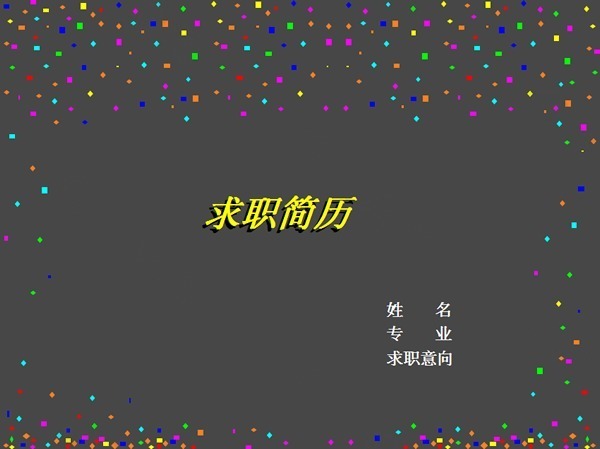 个人简历报告PPT模版