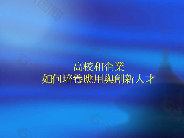 如何培养应用与创新人才ppt