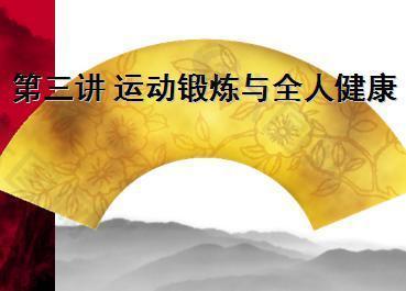 运动与健康