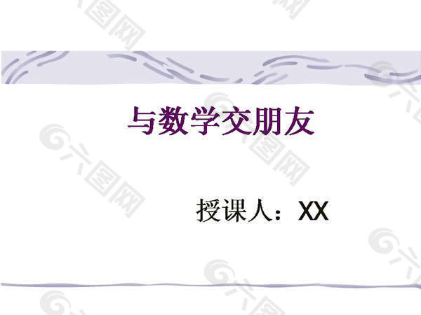 与数学交朋友ppt模板