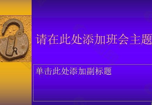 班会主题PPT模板