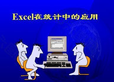 Excel在统计中的应用演示