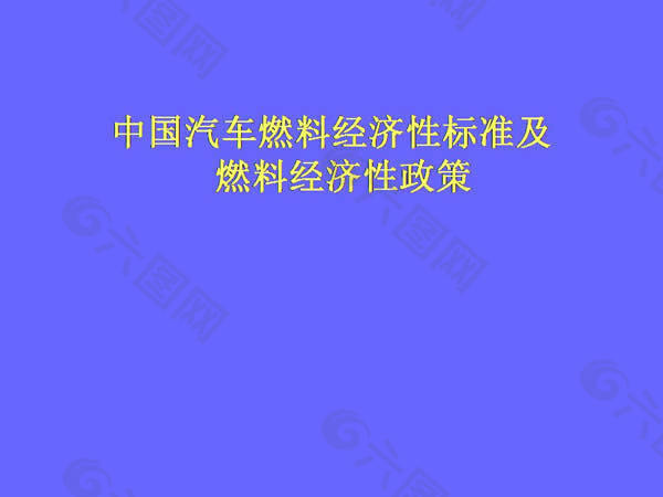 经济性标准及政策研究ppt模板