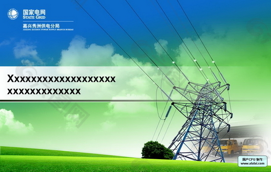 国家电网PPT模板