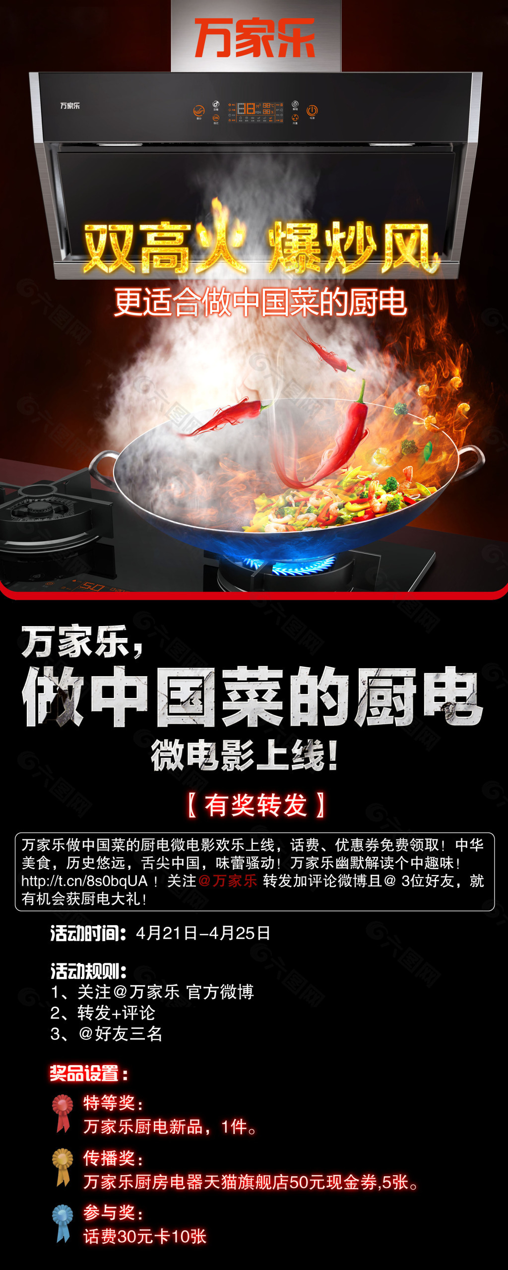 厨电微博活动海报