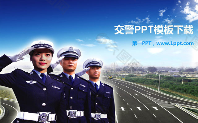 人民交警PPT模板下载