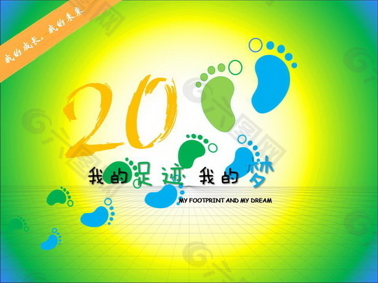 足迹梦想ppt模板