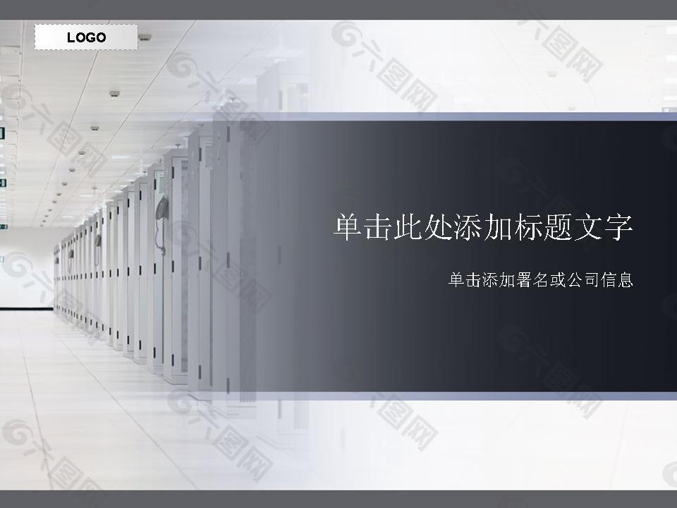 IDC机房PPT模板