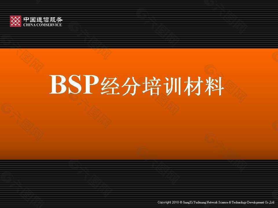 BSP经分系统培训材料PPT模板下载