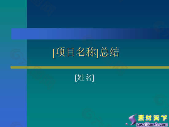 项目总结报告PPT模板