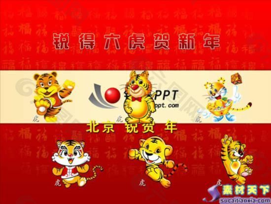 六虎贺新春PPT模板下载